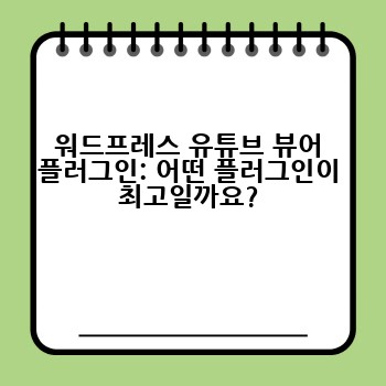 워드프레스 유튜브 뷰어 플러그인: 어떤 플러그인이 최고일까요?