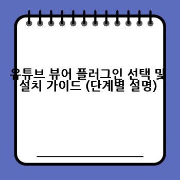 유튜브 뷰어 플러그인 선택 및 설치 가이드 (단계별 설명)