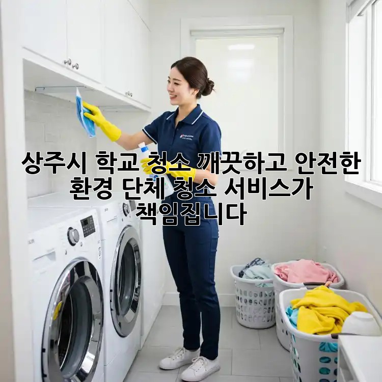 상주시 학교 청소? 깨끗하고 안전한 환경, 단체 청소 서비스가 책임집니다!