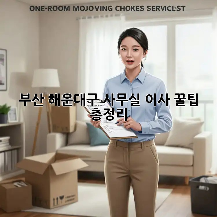 부산 해운대구 사무실 이사, 꿀팁 총정리!