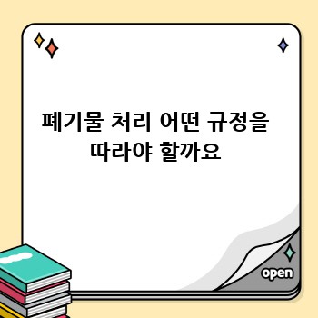 폐기물 처리 어떤 규정을 따라야 할까요