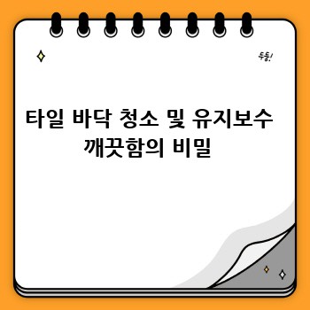 타일 바닥 청소 및 유지보수  깨끗함의 비밀 