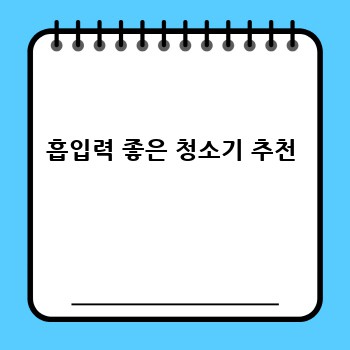 흡입력 좋은 청소기 추천