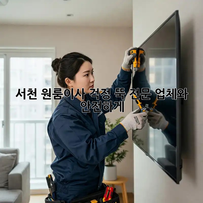 서천 원룸이사, 걱정 뚝! 전문 업체와 안전하게 서천 원룸이사, 걱정 뚝! 전문 업체와 안전하게