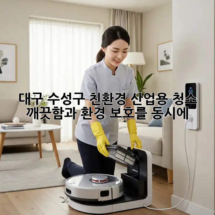 대구 수성구 친환경 산업용 청소 ✨ 깨끗함과 환경 보호를 동시에!