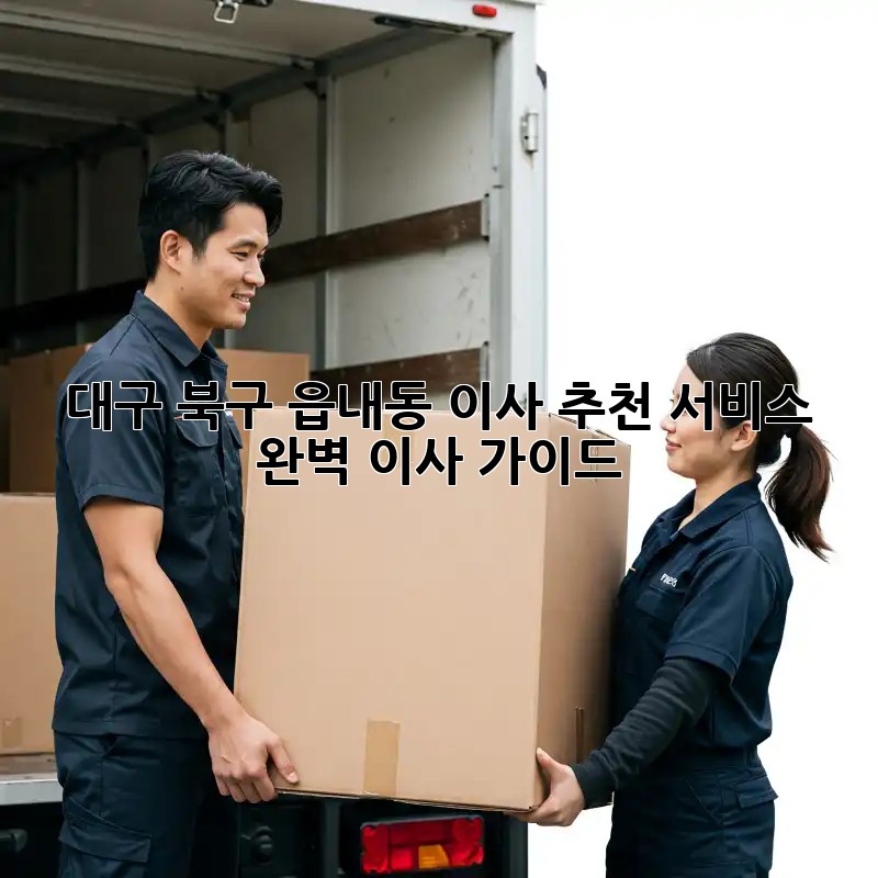 대구 북구 읍내동 이사 추천 서비스: 완벽 이사 가이드