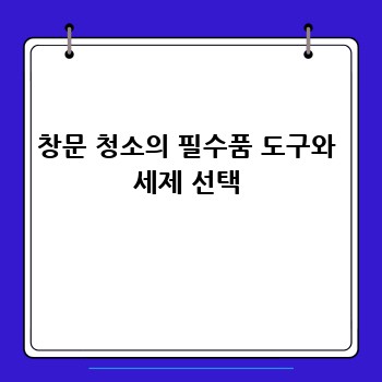 창문 청소의 필수품 도구와 세제 선택
