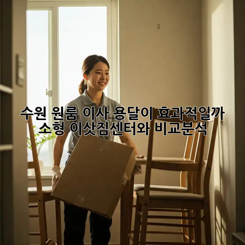 수원 원룸 이사, 용달이 효과적일까? 소형 이삿짐센터와 비교분석!