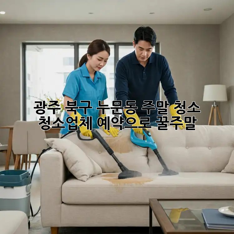 광주 북구 누문동 주말 청소🧹, 청소업체 예약으로 꿀주말🍯!