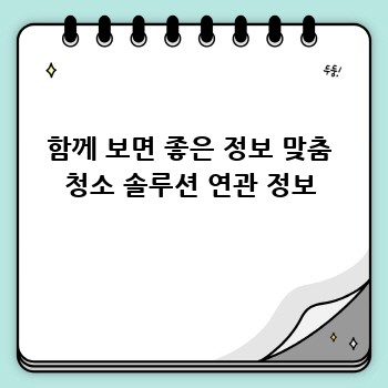 함께 보면 좋은 정보 맞춤 청소 솔루션 연관 정보