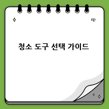 청소 도구 선택 가이드