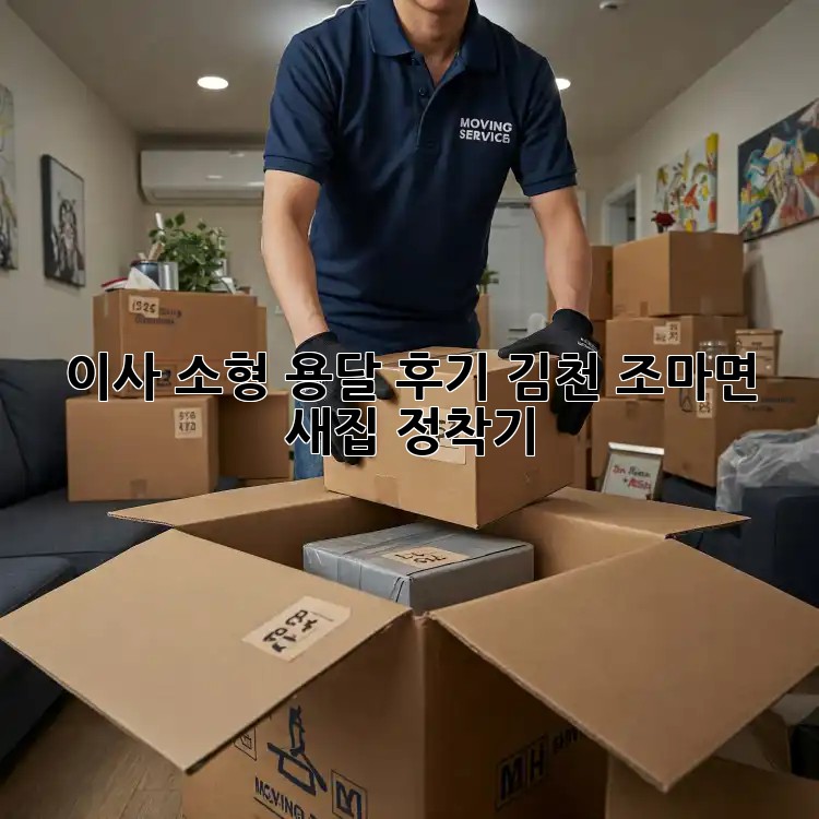 이사 소형 용달 후기: 김천 조마면 새집 정착기