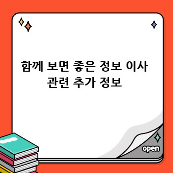 함께 보면 좋은 정보 이사 관련 추가 정보