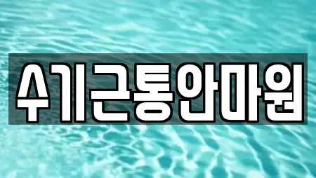 수기근통안마원