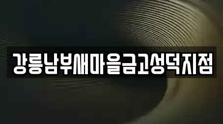 강릉남부새마을금고성덕지점