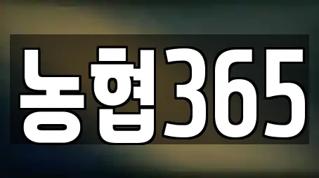 농협365