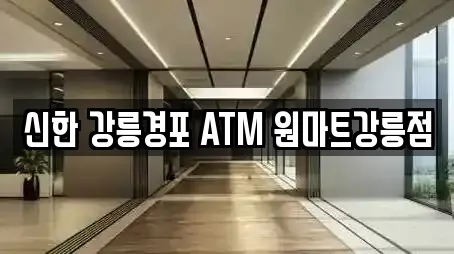 신한 강릉경포 ATM 원마트강릉점