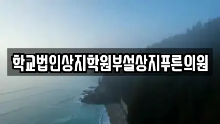 학교법인상지학원부설상지푸른의원