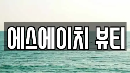 5곳 경기 능현동 주변 에스테틱 리스트