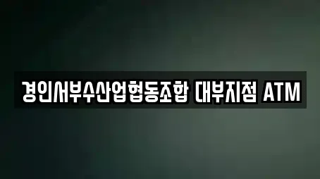 경인서부수산업협동조합 대부지점 ATM