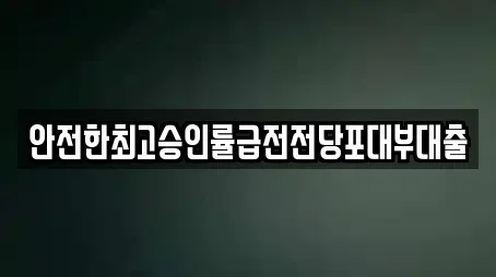 경기 대부동동 대출,투자컨설팅,창업투자,전당포,은행 9 업체