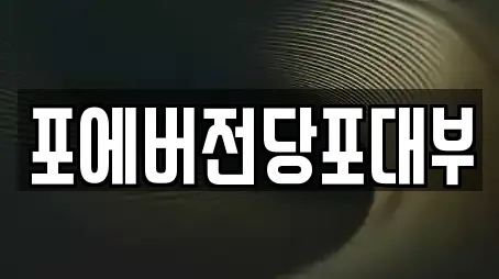 포에버전당포대부