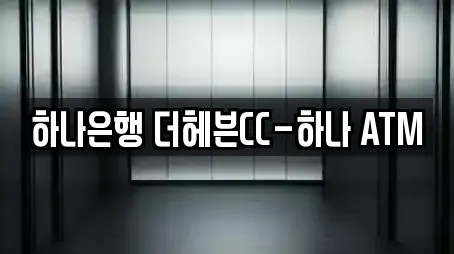 하나은행 더헤븐CC-하나 ATM