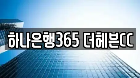 하나은행365 더헤븐CC