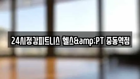 24시정감피트니스 헬스&PT 중동역점