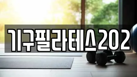 기구필라테스202