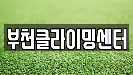 부천클라이밍센터