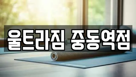 울트라짐 중동역점