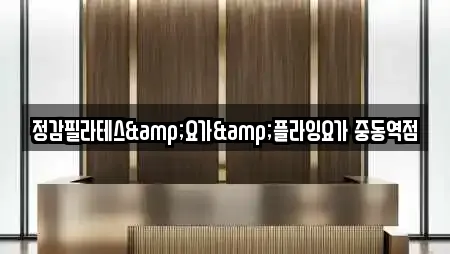 정감필라테스&요가&플라잉요가 중동역점