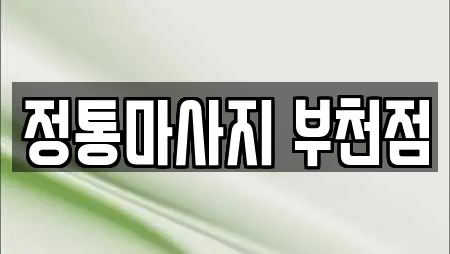 정통마사지 부천점