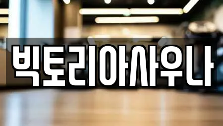 빅토리아사우나