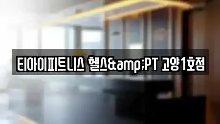 티아이피트니스 헬스&PT 고양1호점