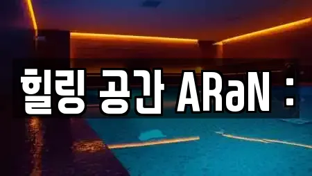 힐링 공간 ARaN :