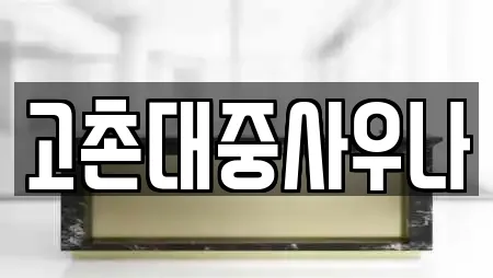 고촌대중사우나