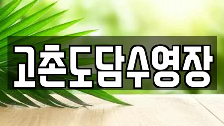 고촌도담수영장