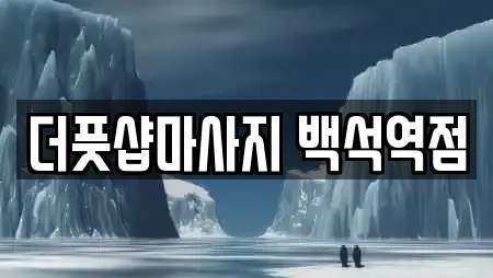 더풋샵마사지 백석역점