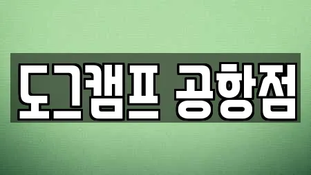 도그캠프 공항점