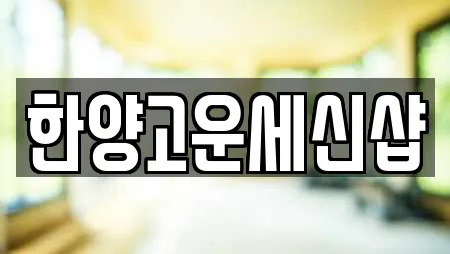 한양고운세신샵