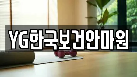YG한국보건안마원
