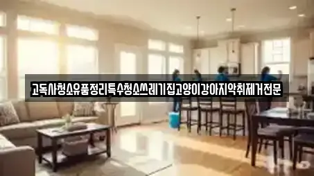 고독사청소유품정리특수청소쓰레기집고양이강아지악취제거전문