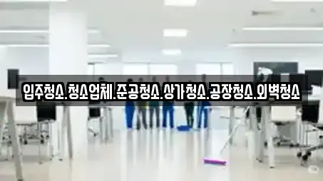 경기도 오산시 서동 가까운 상가청소,청소업체,청소,입주청소,사무실청소 14