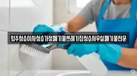 입주청소이사청소가정폐기물쓰레기집청소사무실폐기물전문