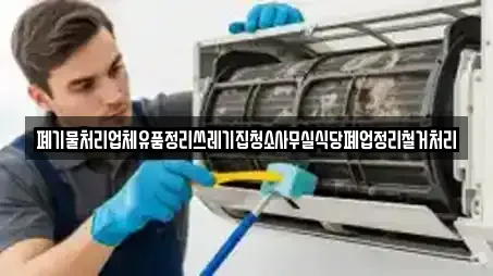 폐기물처리업체유품정리쓰레기집청소사무실식당폐업정리철거처리