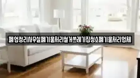 폐업정리사무실폐기물처리철거쓰레기집청소폐기물처리업체