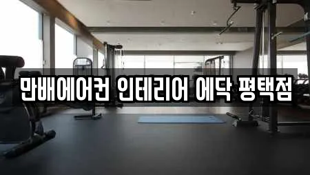 만배에어컨 인테리어 에닥 평택점
