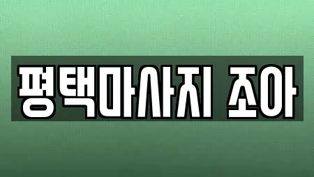 평택마사지 조아